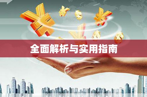学甲全面解析与实用指南