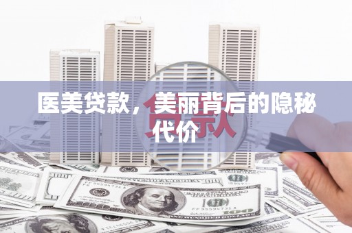 姑苏医美贷款，美丽背后的隐秘代价