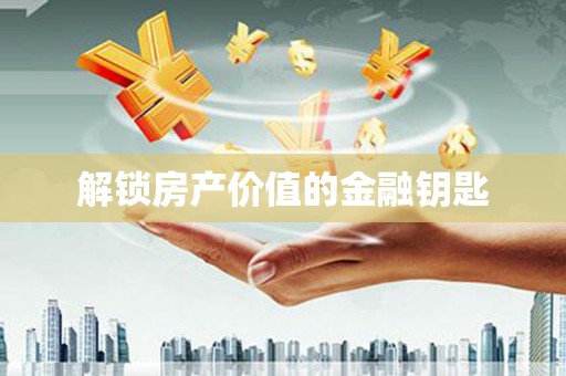 江孜解锁房产价值的金融钥匙
