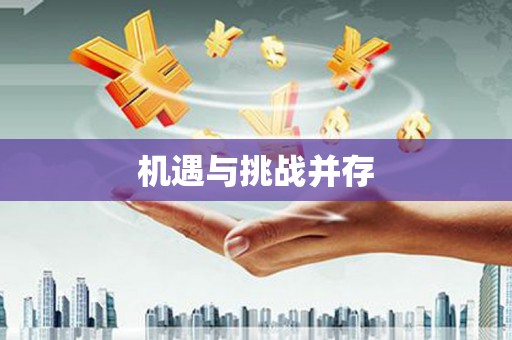 祁县机遇与挑战并存