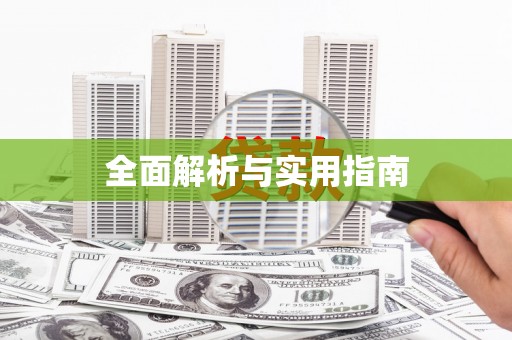 天元全面解析与实用指南