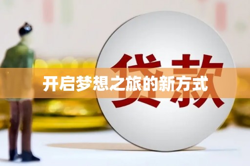 卢氏开启梦想之旅的新方式
