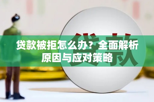 玉山贷款被拒怎么办？全面解析原因与应对策略