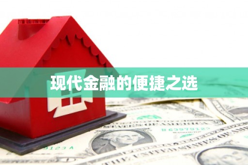 阳曲现代金融的便捷之选
