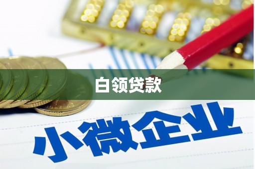 唐县白领贷款