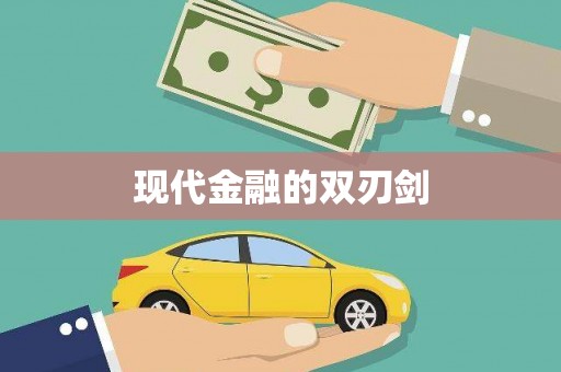 洛扎现代金融的双刃剑