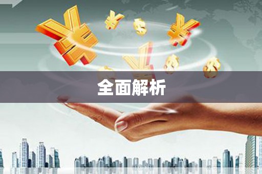洛扎全面解析