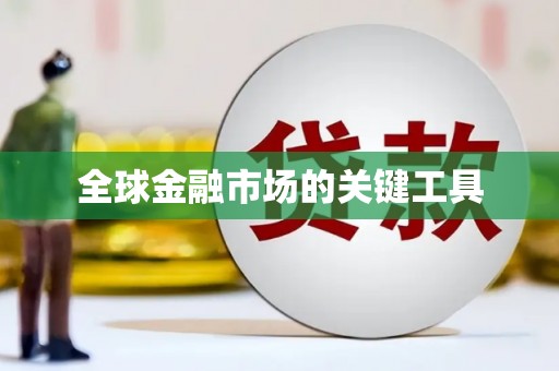 梧州全球金融市场的关键工具