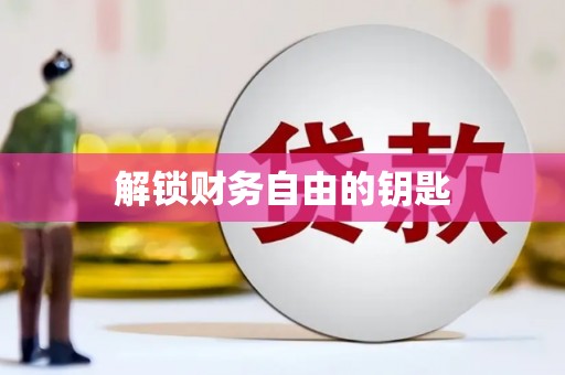 大社解锁财务自由的钥匙