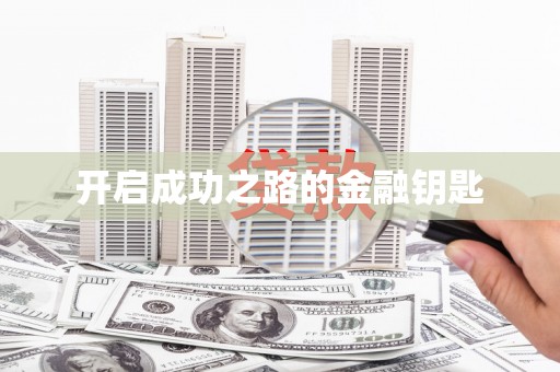 南澳开启成功之路的金融钥匙