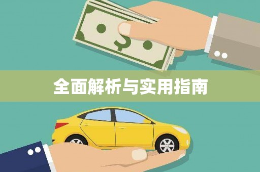明溪全面解析与实用指南