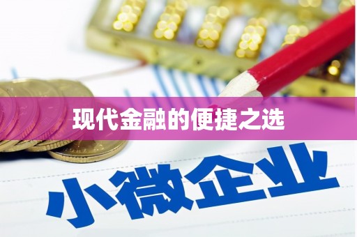 嘉模堂区现代金融的便捷之选