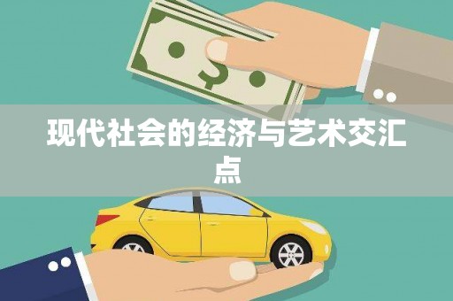 耀州现代社会的经济与艺术交汇点