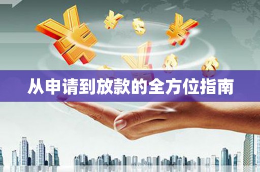 禄丰从申请到放款的全方位指南