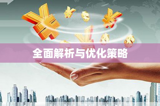 雨花全面解析与优化策略
