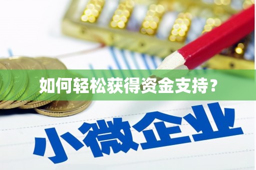 剑川如何轻松获得资金支持？