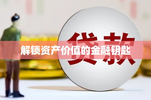 红原解锁资产价值的金融钥匙