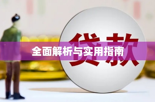 索县全面解析与实用指南