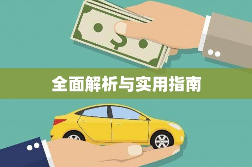 集美全面解析与实用指南