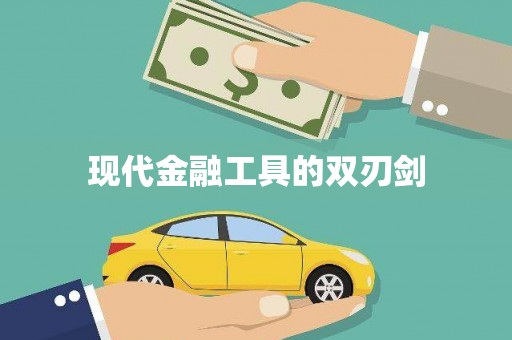 疏附现代金融工具的双刃剑