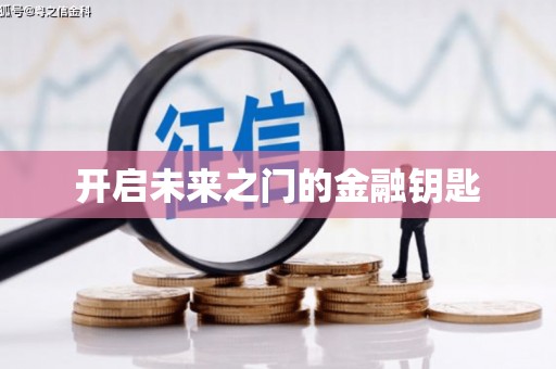 随州开启未来之门的金融钥匙