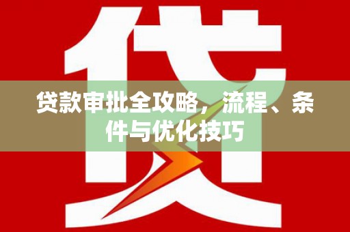 两江新区贷款审批全攻略，流程、条件与优化技巧