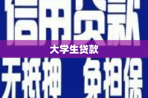 尖扎大学生贷款