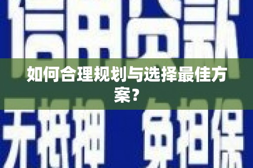 岳塘如何合理规划与选择最佳方案？