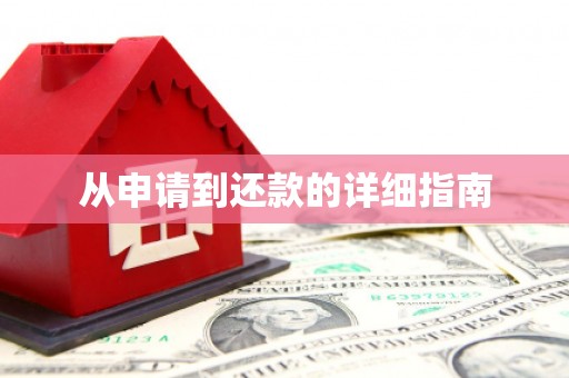 木垒从申请到还款的详细指南