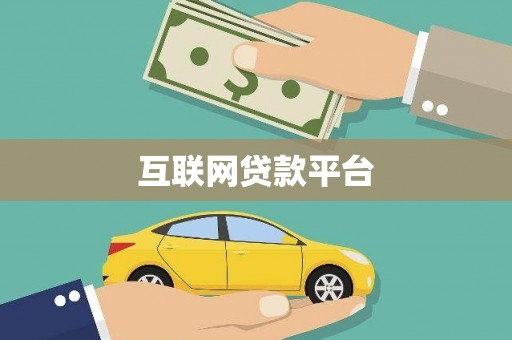 巴塘互联网贷款平台