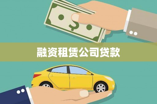 九台融资租赁公司贷款