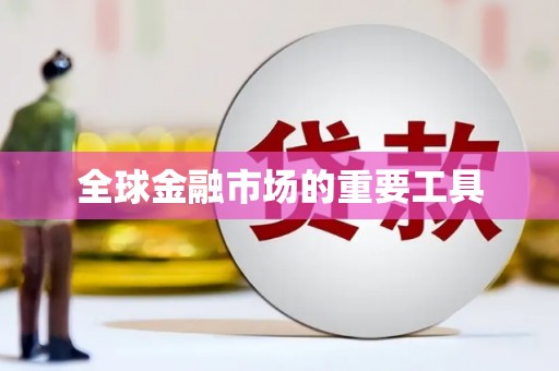 武威全球金融市场的重要工具