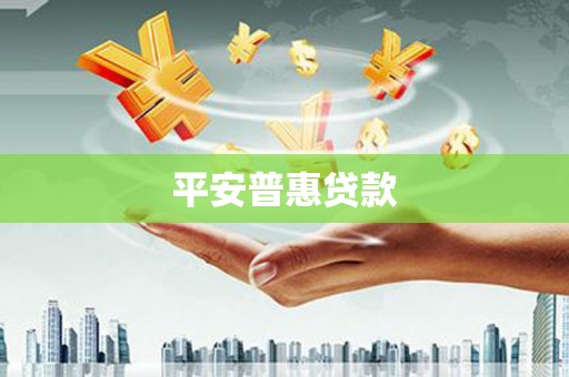 灵台平安普惠贷款