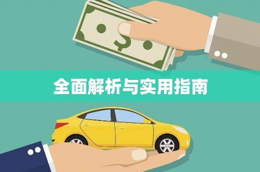 麻山全面解析与实用指南