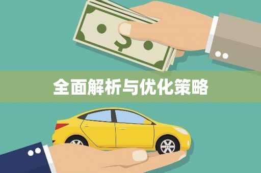 民雄全面解析与优化策略