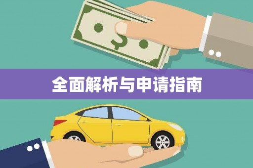 墨玉全面解析与申请指南