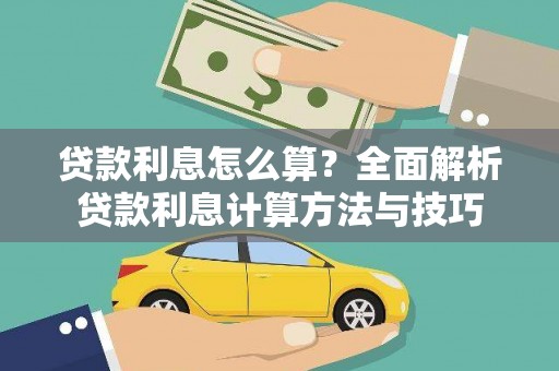 城西贷款利息怎么算？全面解析贷款利息计算方法与技巧