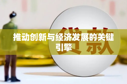 潭子推动创新与经济发展的关键引擎