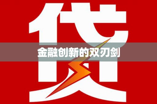 措勤金融创新的双刃剑
