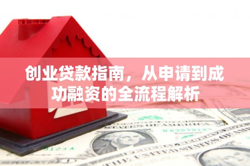 绥芬河创业贷款指南，从申请到成功融资的全流程解析