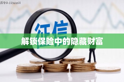 竹崎解锁保险中的隐藏财富