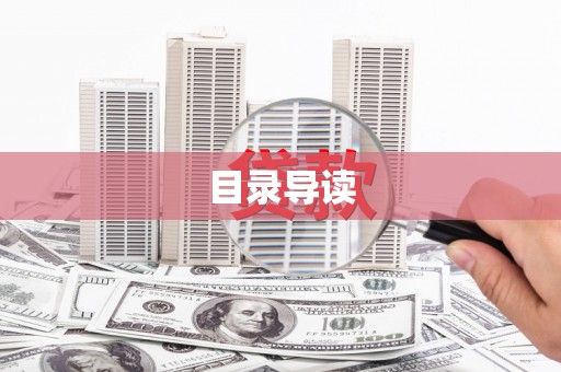 旬阳目录导读