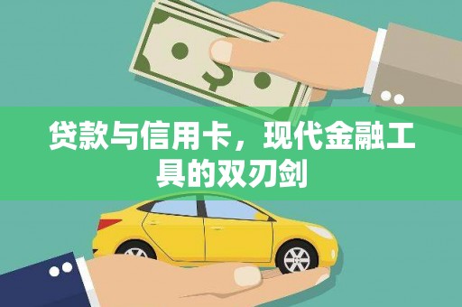 铜山贷款与信用卡，现代金融工具的双刃剑